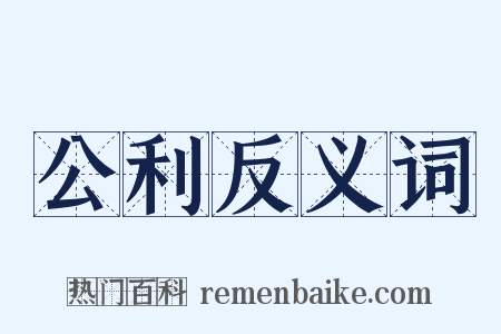 公利反义词是什么意思的图片